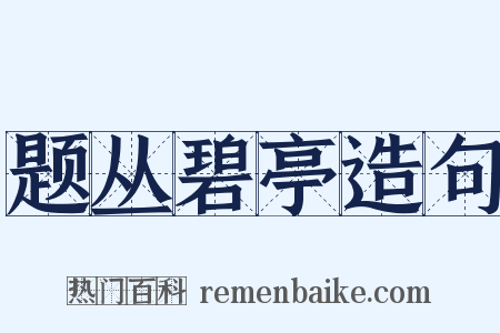 题丛碧亭造句是什么意思的图片